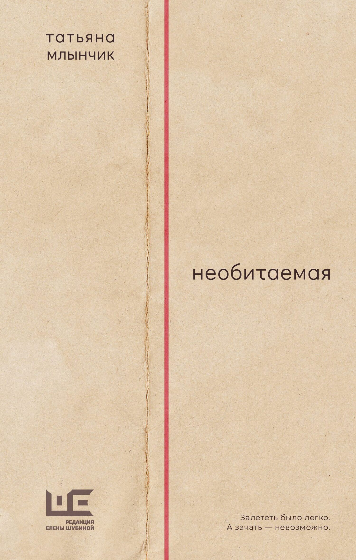 Татьяна Млынчик: Необитаемая (EBook, Русский language, АСТ)