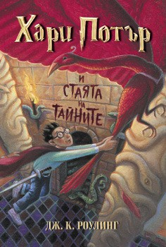 J.K. Rowling: Harry Potter and the Chamber of Secrets (Bulgarian language, 2001, Егмонт)