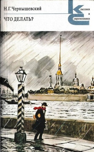 Nikolay Gavrilovich Chernyshevsky: Что делать? (Paperback, Russian language, 1978, Что делать?)