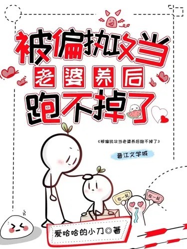 爱哈哈的小刀: Being Trapped by the Paranoid Dominator as His Wife, I Can't Run Away Anymore (EBook, Chinese language)